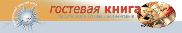 Гостевая книга